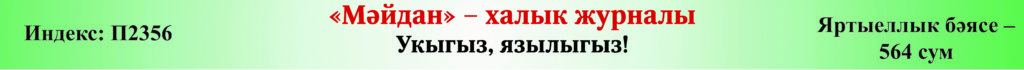 Зеленая полоса с индексом и надписью «Мәйдан» халык журналы. Яртыеллык бәясе 564 сум