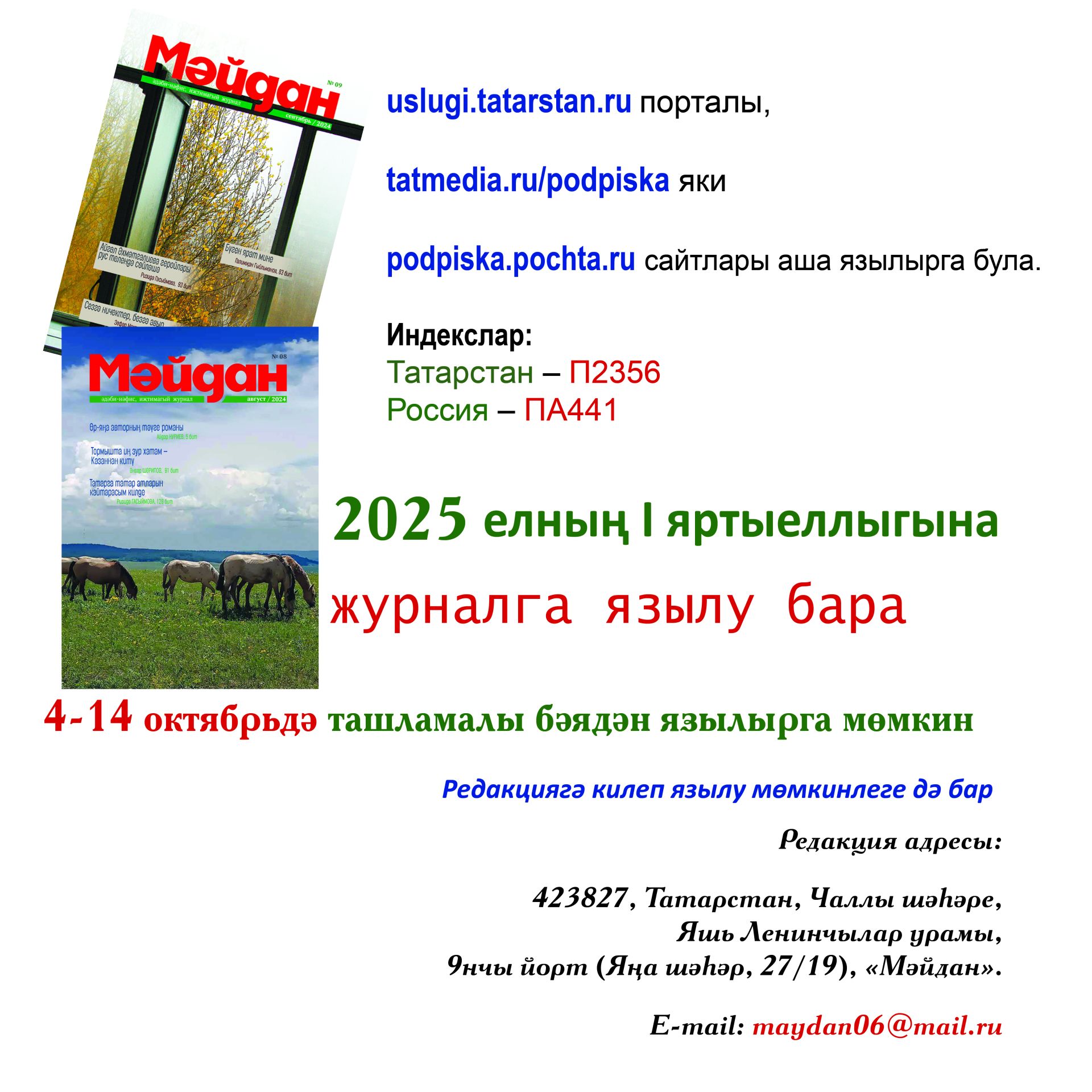 4-14 октябрь көннәрендә «Мәйдан» журналына ташламалы бәядән язылып кал!