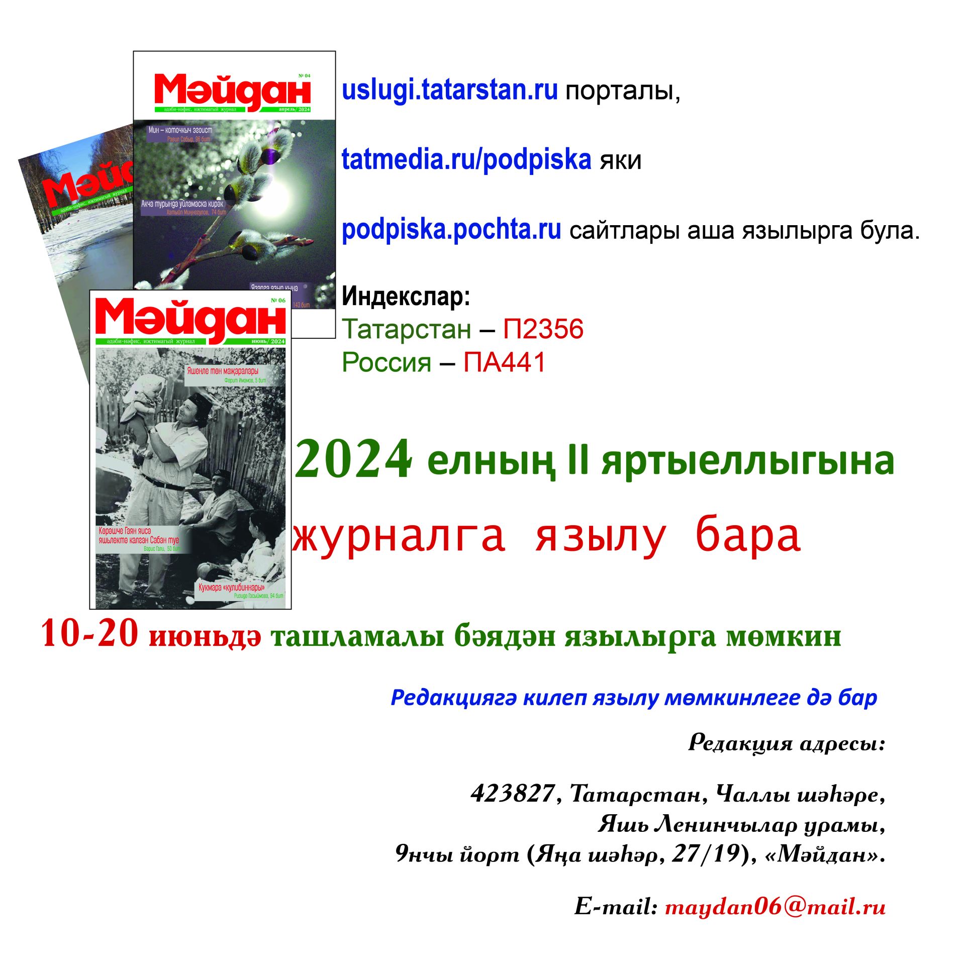 10-20 ИЮНЬ көннәрендә «Мәйдан» журналына ташламалы бәядән язылырга була!