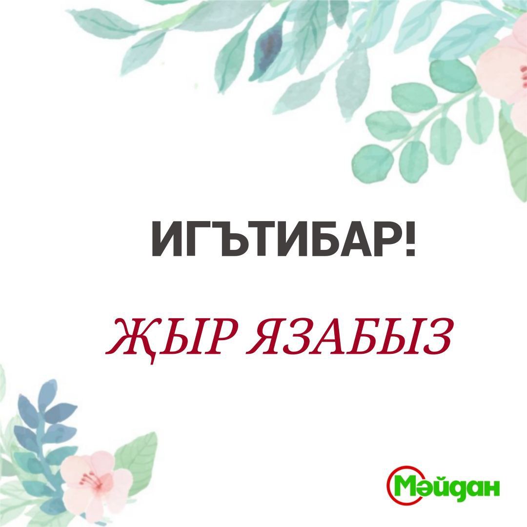 Игътибар! Җыр язабыз!