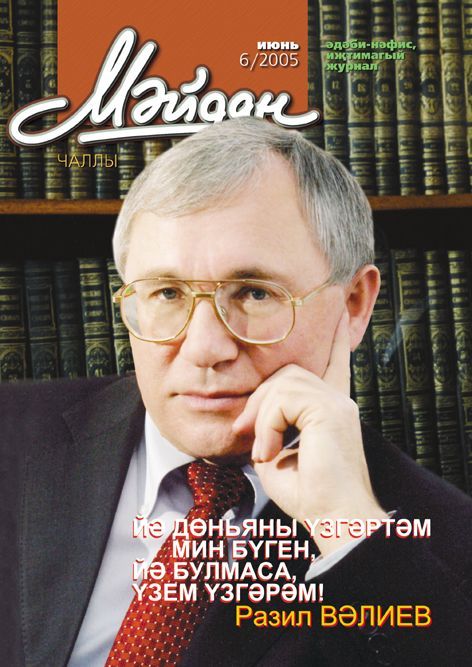 «Минем гомер әле башланмаган...»