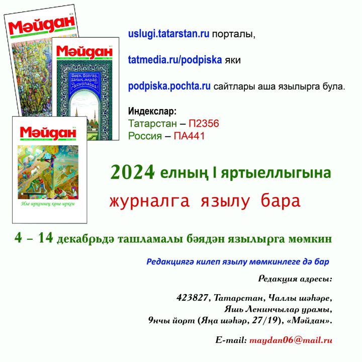 4-14 декабрь көннәрендә «Мәйдан» журналына ташламалы бәядән язылырга була!