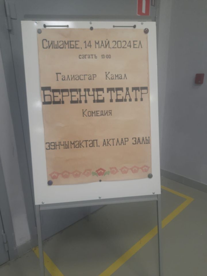 Мәктәптә – «Беренче театр»