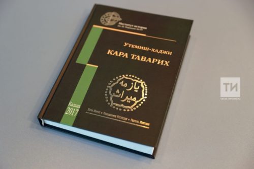 Татар тарихында яңа ачышлар ясатырлык хезмәт дөнья күрде