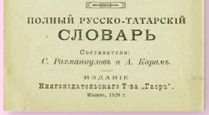 ХХ гасыр башының «Тулы рус-татар сүзлеге» Интернетка куелды