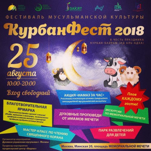 Мәскәүдә Корбан Гаетенә мөселман мәдәнияте фестивале уздырылачак