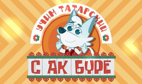 «Ак Бүре белән татарча өйрәнәбез» мультфильмы балаларны туган тел белән таныштыра