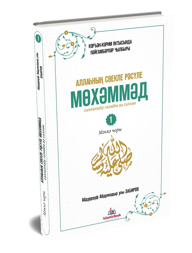 Казанда Пәйгамбәрнең тормышы турында татар телендә ике томлы китап чыгачак