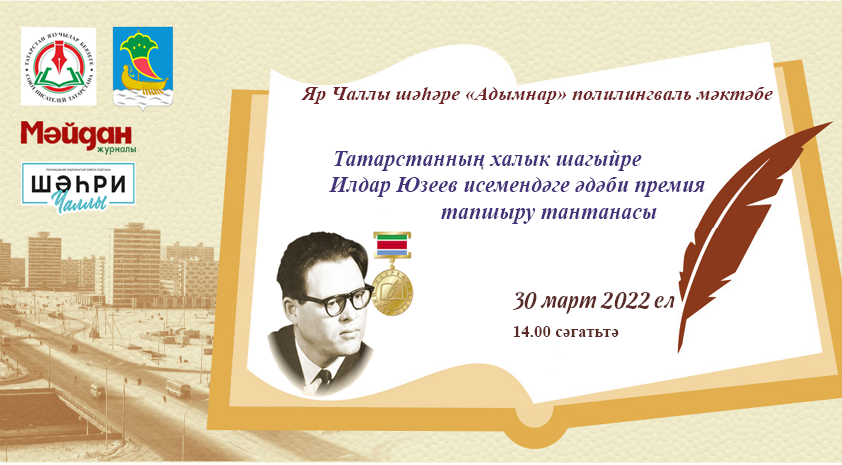 30 март көнне Чаллыда «Мәйдан» журналы редакциясе гамәлгә куйган Илдар Юзеев премиясен тапшыру тантанасы үтәчәк