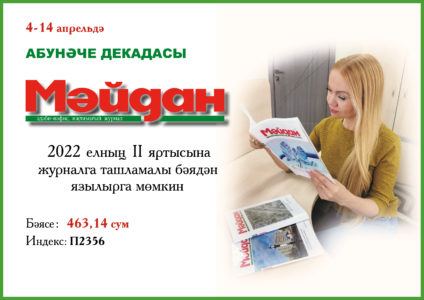 4-14 апрель көннәрендә «Мәйдан» журналына ташламалы бәядән язылырга мөмкин