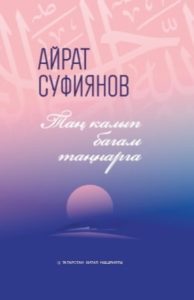 Айрат Суфияновның​ “Таң калып багам таңнарга” дип аталган яңа китабы чыкты