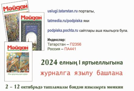 2-12 октябрьдә «Мәйдан» журналына ташламалы бәядән язылу башланды