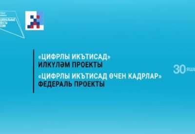 Быел 3 мең бала «Цифрлы икътисад» проекты буенча мәгълүмати технологияләрне өйрәнәчәк