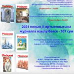 Журналыбызга 2021 елның II яртыеллыгына язылу бара