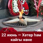 22 ИЮНЬ-ХӘТЕР ҺӘМ КАЙГЫ КӨНЕ — БӨЕК ВАТАН СУГЫШЫ БАШЛАНГАН КӨН