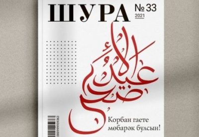 «Шура» журналының яңа саны дөнья күрде