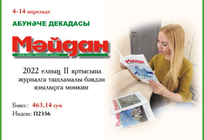 4-14 апрель көннәрендә «Мәйдан» журналына ташламалы бәядән язылырга мөмкин