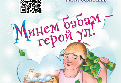 Минем бабай герой ул!