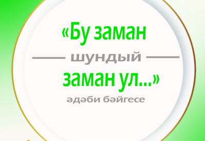 «Бу заман шундый заман ул...» дигән әдәби конкурс игълан итәбез!