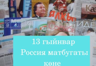 13 гыйнвар — Россия матбугаты көне