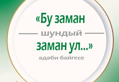 «Бу заман шундый заман ул...» дигән әдәби конкурс нәтиҗәләре